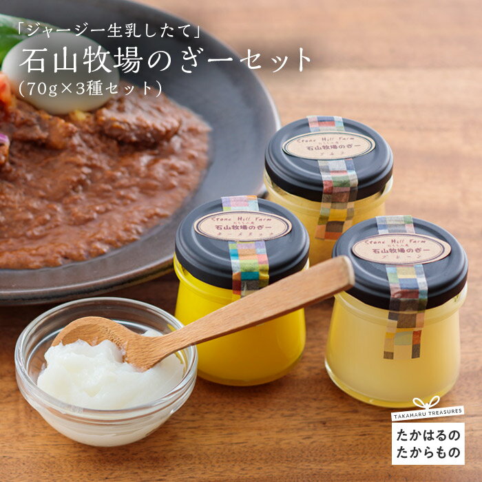 宮崎県産特選 石山牧場の『ジャージー生乳牧場したて(“ぎー = GHEE"セット)』 -霧島高原の恵み- ジャージー乳牛からとれる生乳を手作りで製造するとってもピュアなバターオイル 送料無料 故郷 納税 返礼品 17000円 1万円台 オンラインワンストップ対応