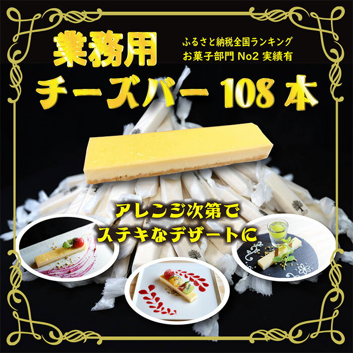 9位! 口コミ数「0件」評価「0」業務用 『ふーちゃんのチーズバー』(大容量108本) 1か月以内にお届け フランス産キリのクリームチーズ使用 濃厚な風味 サクサク食感 アー･･･ 