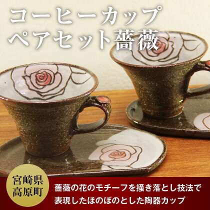 コーヒーカップペアセット薔薇