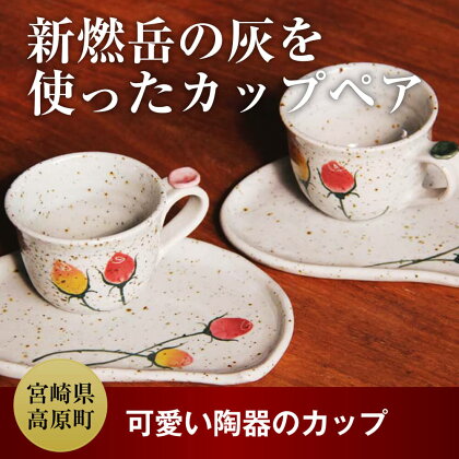 新燃岳の灰を使ったカップペア