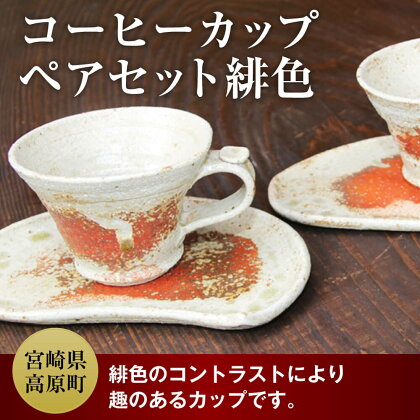 コーヒーカップペアセット緋色
