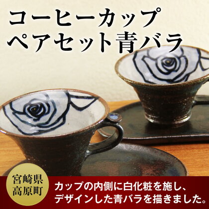 コーヒーカップペアセット青バラ