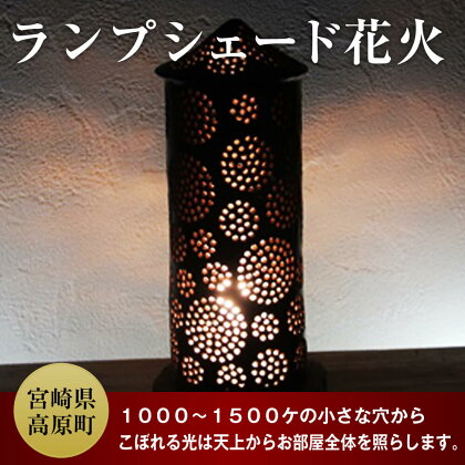 ランプシェード花火