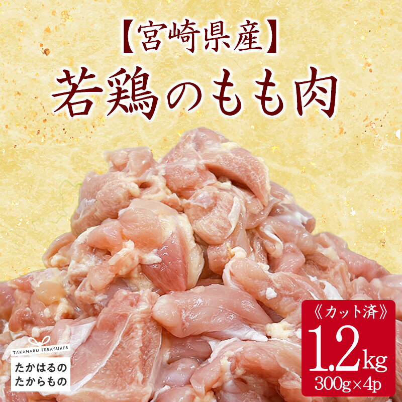 宮崎県産 若鶏もも切身1.2kgセット 小分け 冷凍 一人暮らし 送料無料 お肉 故郷納税 8000円 1万円以下 ワンストップ
