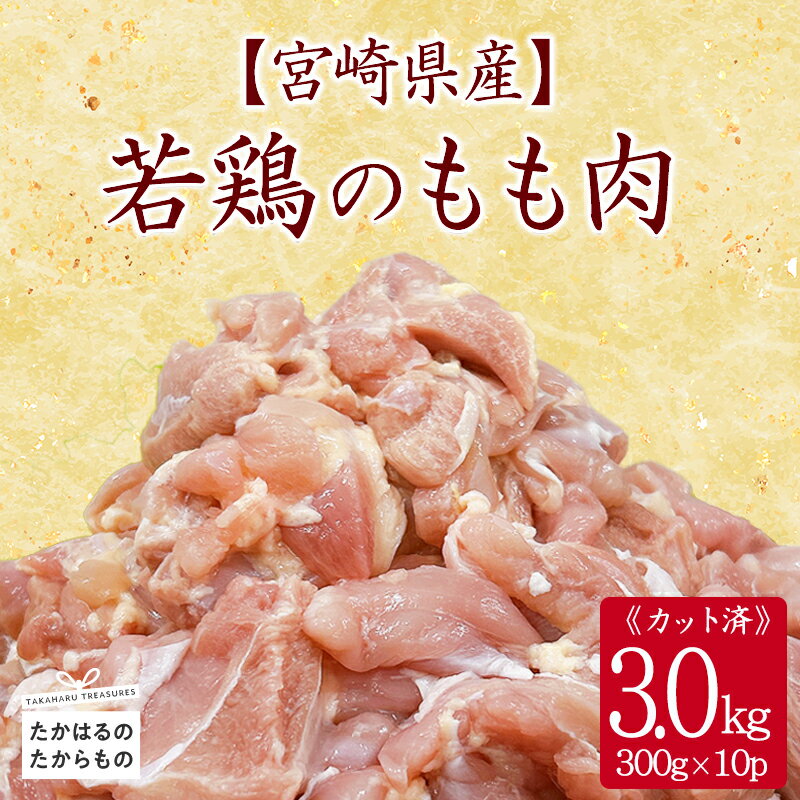 宮崎県産 若鶏もも切身3.0kgセット 小分け 冷凍 一人暮らし 送料無料 お肉 故郷納税 14000円 1万円台2万円以下 ワンストップ