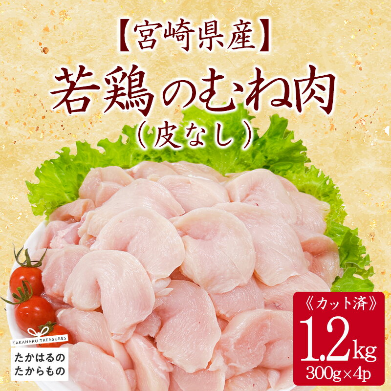 宮崎県産 若鶏皮なしむね切身1.2kgセット 小分け 冷凍 一人暮らし 送料無料 お肉 故郷納税 8000円 1万円以下 ワンストップ