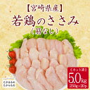121位! 口コミ数「0件」評価「0」宮崎県産 若鶏筋なしささみ5.0kg(250g×20p)セット 小分け 冷凍 一人暮らし 送料無料 お肉 故郷納税 24000円 2万円台 3万円以下 ワンストップ