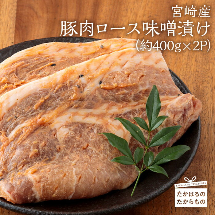 1位! 口コミ数「1件」評価「4」宮崎産豚肉 『ロース味噌漬け』(約400g×2P) 霧島が育んだ黒豚 霧島の麓ですくすく育った黒豚 豚ロースを特製味噌につけて仕上げた一品 ･･･ 