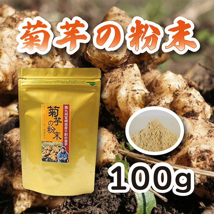 安全・安心 カラダ喜ぶ 宮崎県産 『菊芋の粉末(100g)』 無農薬栽培のキクイモを使用 無添加 保存料・着色料不使用 スープやお味噌汁 様々なお料理にササっと1スプーン 宮崎県 高原町 送料無料 故郷納税 10000円 1万円