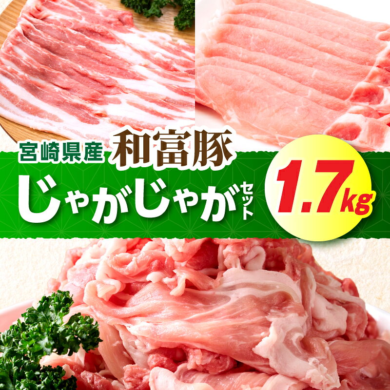 和富豚 じゃがじゃがセット 1.7kg お肉 肉 豚肉 ロース 豚バラ 豚モモ ブランド豚 スライス 切り落とし 普段使い 使い勝手 料理 ストック 冷凍