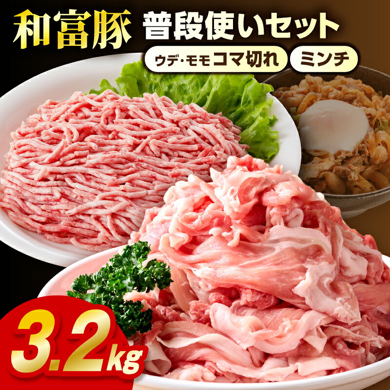 返礼品説明 毎日の食卓でお役立ていただけるよう、普段使いにうれしいコマ切れとミンチをご用意いたしました。 合計3.2kgのセットにしてお届けいたします。 返礼品詳細 寄附前にご確認ください 名称 【ふるさと納税】和富豚 普段使いセット 3.2kg 内容量 「豚ウデ・モモコマ切れ」300g×8パック「豚ミンチ」200g×4パック合計3.2kg 原材料/成分 宮崎県国富町産豚 アレルギー 豚肉 賞味期限 製造日より90日 保存方法 冷凍庫でトレー毎に新聞紙で包んで、ビニール袋に入れて冷凍保存すると、肉の乾燥を防ぎ鮮度が長持ちします。 発送期日 入金確認後、翌月末迄に順次出荷します 提供事業者 株式会社エムツー 注意事項 必ずご確認ください 【解凍方法】 調理される前日位から、冷蔵庫に移し時間をかけて解凍を行うことをお薦めします。更に調理される15分から30分前に冷蔵庫から室温に戻すことで、肉への火の通りがスムーズになります。 流水やお湯での解凍、又は電子レンジ等での急激な温度変化による解凍は、肉汁が出て、お肉の美味しさを損ないますので、極力避けて頂きたい解凍方法です。 ・ふるさと納税よくある質問はこちら ・寄附申込みのキャンセル、返礼品の変更・返品はできません。あらかじめご了承ください。 ・寄附者の都合で返礼品が届けられなかった場合、返礼品等の再送はいたしません。あらかじめご了承ください。 ・町内在住の方に対してお礼の品の贈呈を取りやめております。 ・ふるさと納税の趣旨に合った取組を進めてまいりますので、ご理解いただきますようお願い申し上げます。【ふるさと納税】和富豚 普段使いセット 3.2kg