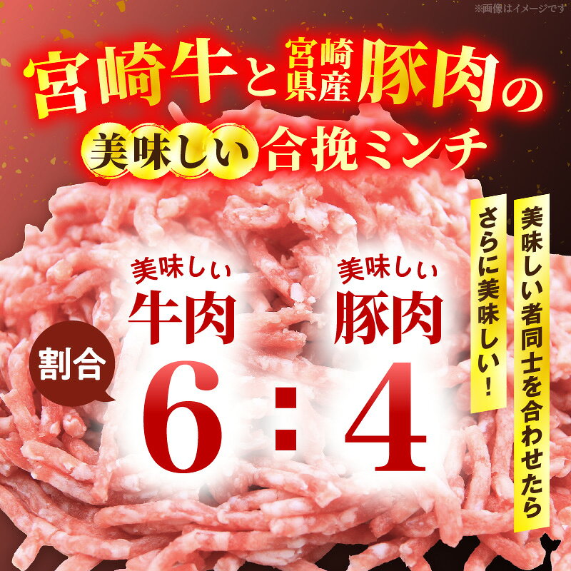 【ふるさと納税】【選べる内容量】【訳あり】贅沢合挽ミンチ（宮崎牛＋宮崎県産豚） 1.2～3kg
