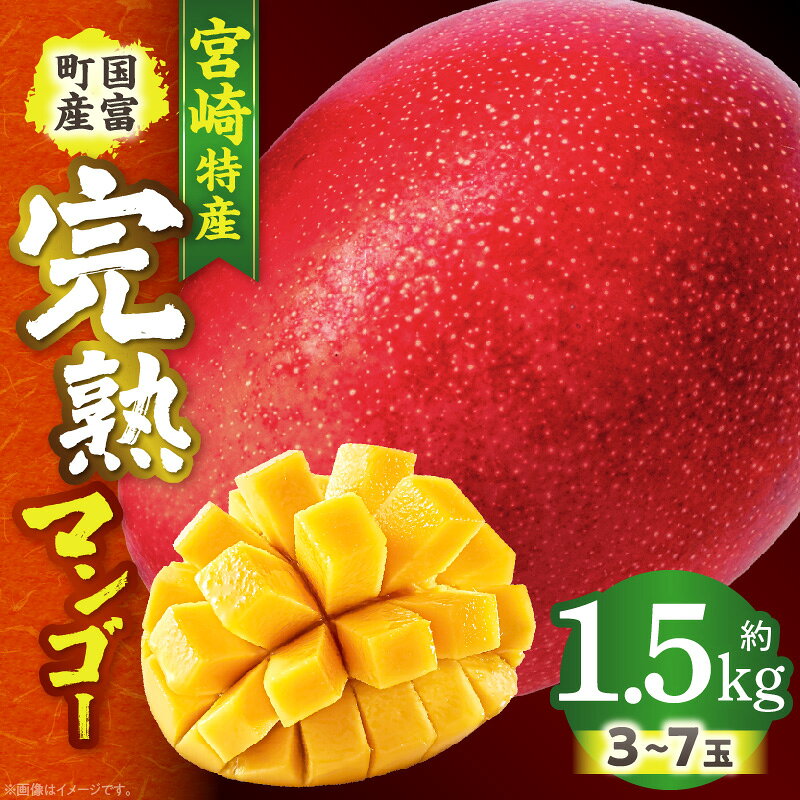 【ふるさと納税】宮崎特産！国富町産の完熟マンゴー 3〜7玉（約1.5kg）