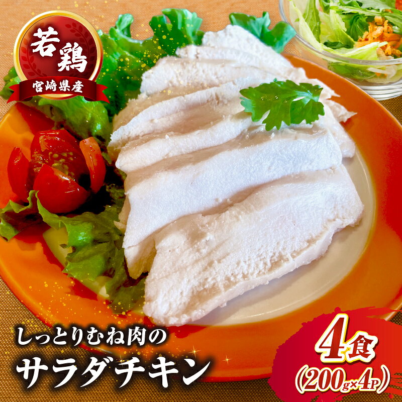 大腿肉 - 【ふるさと納税】たかお食堂の宮崎県産若鶏サラダチキン 4食（200g×4）