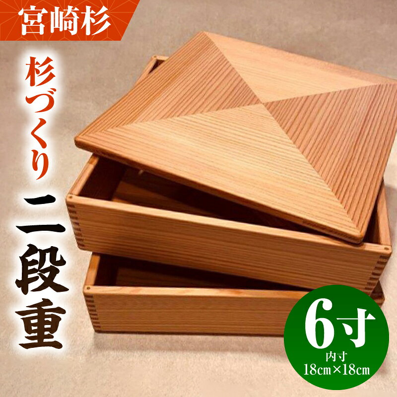 【ふるさと納税】【P】杉づくり二段重 6寸
