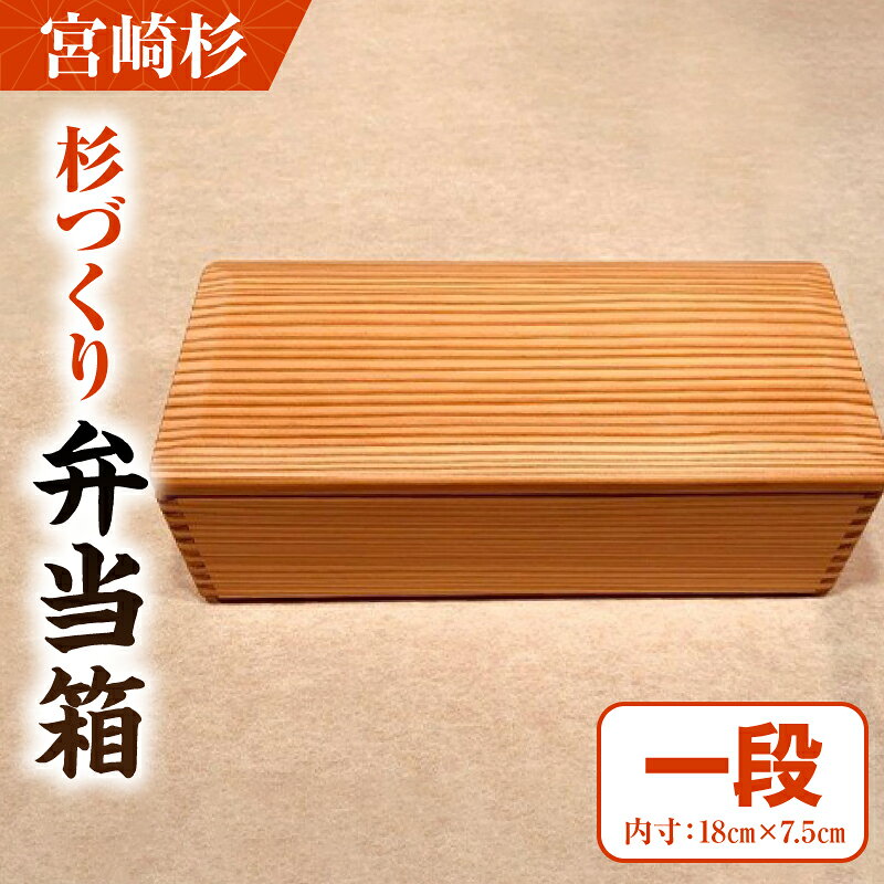 【ふるさと納税】【F】杉づくり弁当箱 一段(18cm×7.5cm)