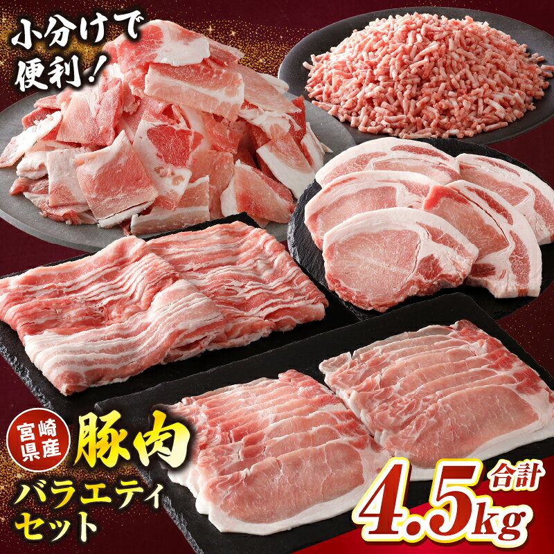 宮崎県国富町産 豚肉バラエティセット 合計4.5kg