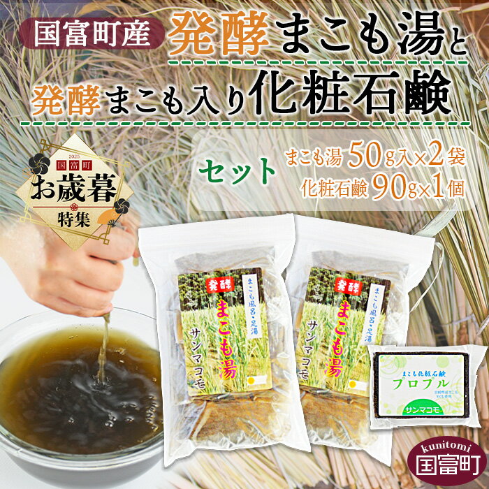 【ふるさと納税】【お歳暮】＜国富町産発酵まこも湯と発酵まこも入り化粧石鹸のセット＞※入金確認後1か..