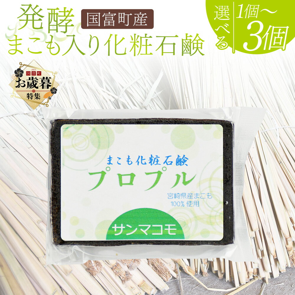 【ふるさと納税】【お歳暮】＜国富町産 発酵まこも入り化粧石鹸＞※入金確認後1か月程度の出荷、もしく..