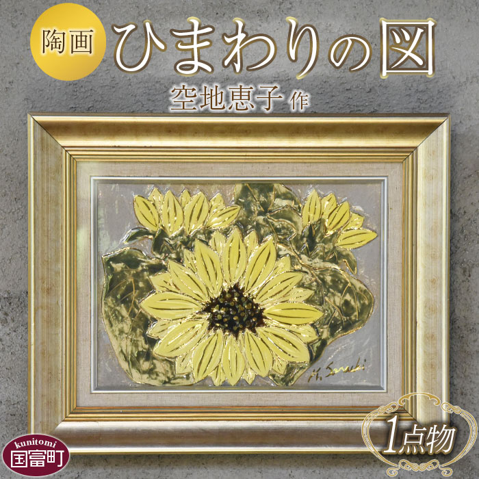 [[一点物]陶画「ひまわりの図」空地恵子 作]※入金確認後、翌月末迄に順次出荷します。花 花の絵 art 絵画 芸術 アート 飾り art-amane 日本製 株式会社アート・アマネ 宮崎県 国富町[常温]