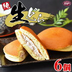 【ふるさと納税】どら焼き どらやき 和菓子<生どら 6個>※入金確認後、3か月以内に順次出荷します。生クリーム お菓子 スイーツ おやつ お茶請け 個包装 宮崎県 国富町 【冷凍】
