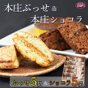 8位! 口コミ数「0件」評価「0」＜本庄ぶっせ 5個 ＆ 本庄ショコラ 5個（合計10個）＞※入金確認後、2か月以内に順次出荷します。ブッセ チョコレート 焼き菓子 お菓子 ･･･ 