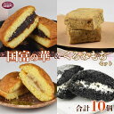 【ふるさと納税】<国富の華&くるみもちセット 4種類 合計10個>※入金確認後、2か月以内に順次出荷します。胡桃餅 竹炭ブッセ あんこ 日向夏 焼き菓子 お菓子 詰め合わせ 和菓子 洋菓子 スイーツ おやつ お茶請け 食べ比べ 宮崎県 国富町【常温】