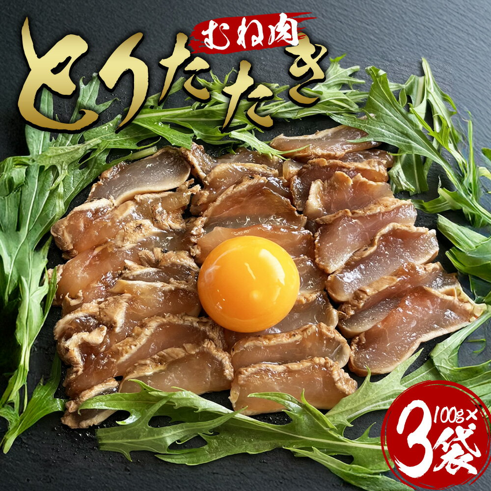 [とりたたき(むね) 合計300g(100g×3)]※入金確認後、翌月末までに出荷します ムネ肉 タタキ 鶏肉 鳥 鳥刺し 鶏刺し とりさし おつまみ おかず 郷土料理 親鶏 惣菜 晩酌 加工品 特産品 小分け 国産 宮崎県 国富町[冷凍]