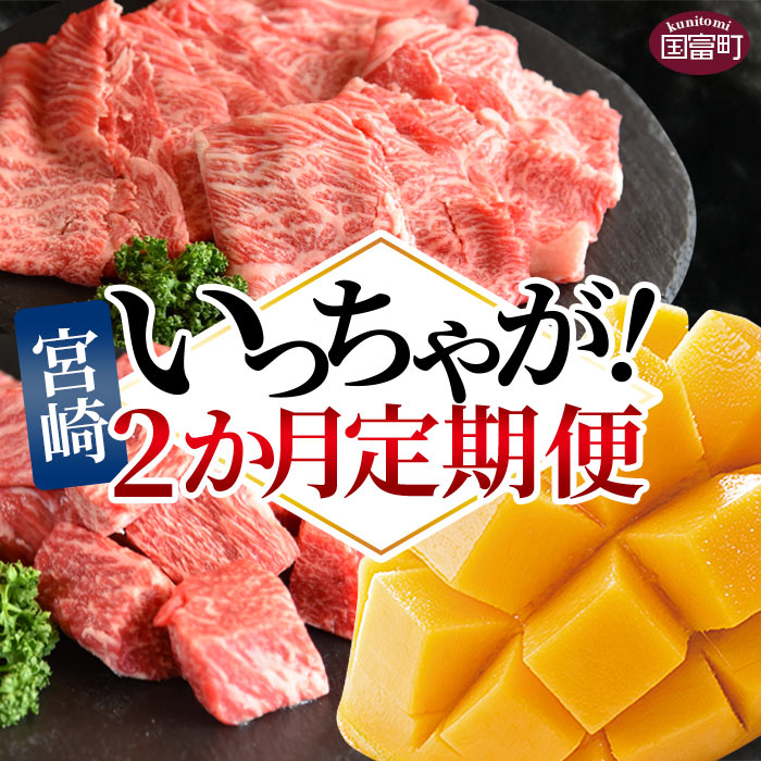 【ふるさと納税】 ＜いっちゃが！宮崎2か月定期便＞※入金確認後、2024年4月から第一回目を順次出荷 牛肉 和牛 宮崎牛 黒毛和牛 肩ロース スライス 赤身 サイコロステーキ マンゴー フルーツ 果物 お取り寄せグルメ お祝い お楽しみ 宮崎県 国富町【冷凍】【冷蔵】