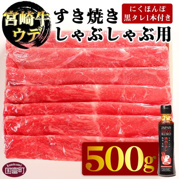 【ふるさと納税】＜宮崎牛ウデ すき焼き・しゃぶしゃぶ用 500g（にくほんぽ黒タレ1本付き）＞※入金確認後、翌月末迄に順次出荷します 牛肉 赤身 霜降り スライス 和牛 株式会社エムツー 国富店 宮崎県 国富町 0297_em【冷凍】