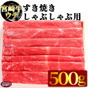 【ふるさと納税】<宮崎牛ウデ すき焼き・しゃぶしゃぶ用 500g>※入金確認後、翌月末迄に順次出荷します 牛肉 赤身 霜降り スライス 和牛 黒毛和牛 うで 株...