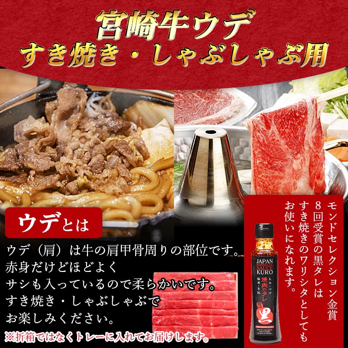 【ふるさと納税】＜宮崎牛ウデ すき焼き・しゃぶしゃぶ用 500g（にくほんぽ黒タレ1本付き）＞※入金確認後、翌月末迄に順次出荷します 牛肉 赤身 霜降り スライス 和牛 株式会社エムツー 国富店 宮崎県 国富町 0297_em【冷凍】