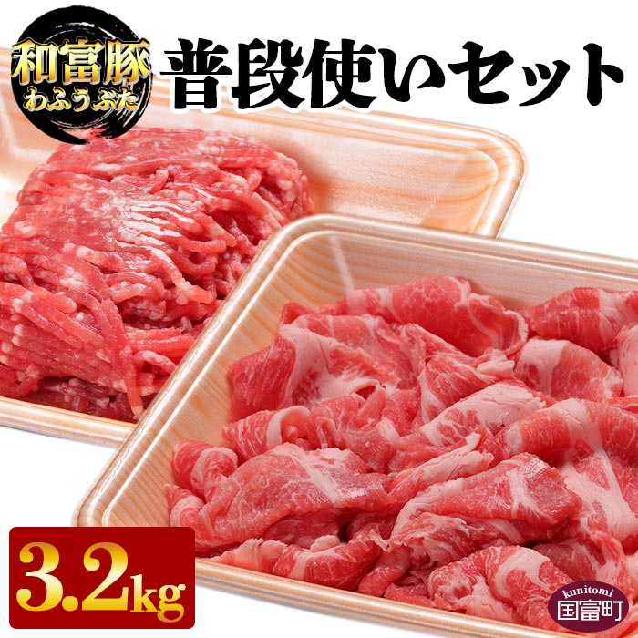 27位! 口コミ数「0件」評価「0」＜和富豚 普段使いセット 3.2kg＞※入金確認後、翌月末迄に順次出荷します 豚肉 豚こま ウデ うで モモ 小間 ミンチ 挽肉 株式会社エ･･･ 