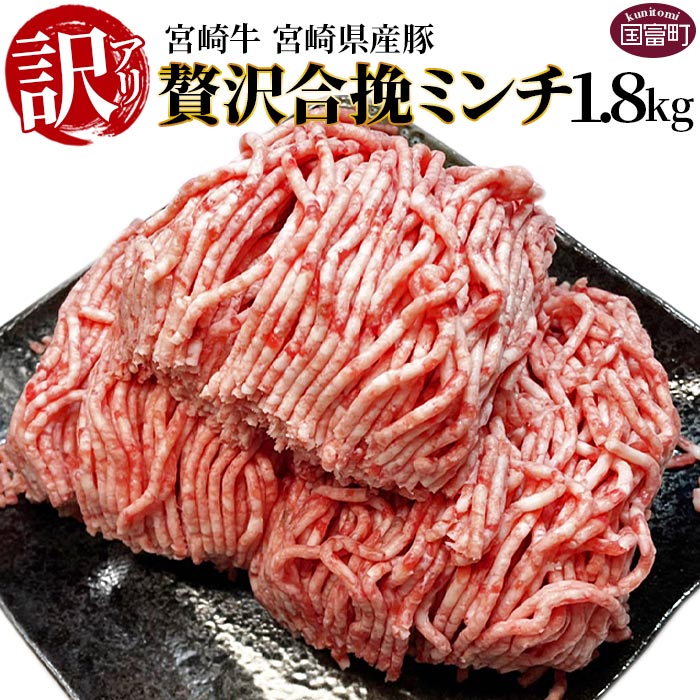 【ふるさと納税】訳あり＜贅沢合挽ミンチ（宮崎牛＋宮崎県産豚）1.8kg＞※入金確認後、翌月末迄に順次出荷 合い挽き ひき肉 挽肉 豚肉 牛肉 黒毛和牛 ハンバーグ 小分け 簡易包装 株式会社エムツー国富店 宮崎県 国富町【冷凍】