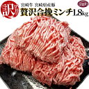 【ふるさと納税】訳あり＜贅沢合挽ミンチ 宮崎牛＋宮崎県産豚 1.8kg＞ 入金確認後 翌月末迄に順次出荷 合い挽き ひき肉 挽肉 豚肉 牛肉 黒毛和牛 ハンバーグ 小分け 簡易包装 株式会社エムツー…