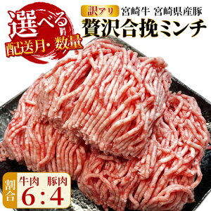 【ふるさと納税】訳あり<贅沢合挽ミンチ(宮崎牛+宮崎県産豚)>※ご希望の数量、出荷時期をお選びください 選べる 内容量 お届け内容 数量 3kg 合い挽き ひき肉 挽肉 豚肉 牛 豚 牛肉 黒毛和牛 ハンバーグ 小分け 簡易包装 株式会社エムツー国富店 宮崎県 国富町【冷凍】
