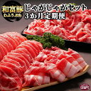 【ふるさと納税】<3か月定期便 和富豚 じゃがじゃがセット 1.7kg>※入金確認後、翌月末迄に第一回目発送 豚肉 下ロース 豚バラ スライス 豚モモ 切落とし...