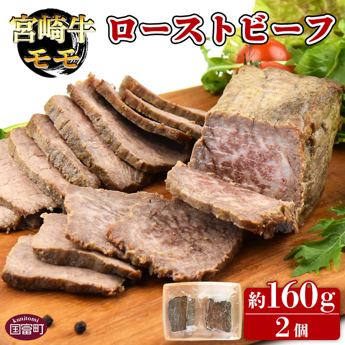 【ふるさと納税】＜宮崎牛モモ ローストビーフ 約160g×2個＞※入金確認後、翌月末迄に順次出荷します 牛肉 和牛 クリスマス おせち 株式会社エムツー 国富店 宮崎県 国富町 0336_em【冷凍】