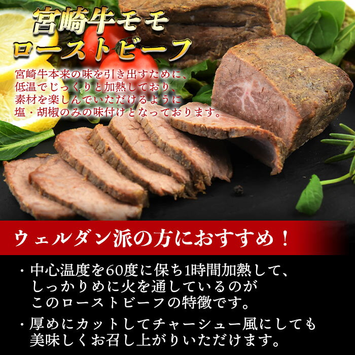 【ふるさと納税】＜宮崎牛モモ ローストビーフ 約160g×2個＞※入金確認後、翌月末迄に順次出荷します 牛肉 和牛 クリスマス おせち 株式会社エムツー 国富店 宮崎県 国富町 0336_em【冷凍】