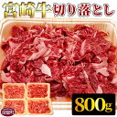 【ふるさと納税】<宮崎牛切り落とし 合計800g>※入金確認後、翌月末迄に順次出荷します 牛肉 黒毛和牛 モモ ウデ うで トンビ ネック ちまき 肩ロース バ...