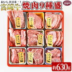 【ふるさと納税】＜宮崎牛焼肉9種盛（約630g）＞※入金確認後、翌月末迄に順次出荷します 牛肉 和牛 黒毛和牛 肩ロース モモ ウデ うで 赤身 霜降り 国産 食べ比べ バーベキュー 食べ比べ 株式会社エムツー 国富店 宮崎県 国富町【冷凍】