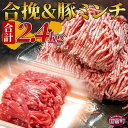 25位! 口コミ数「0件」評価「0」＜合挽ミンチ（300g×4パック）+豚ミンチ（200g×6パック）合計 2.4kg＞※入金確認後、翌月末迄に順次出荷します 食べ比べ ひき肉･･･ 