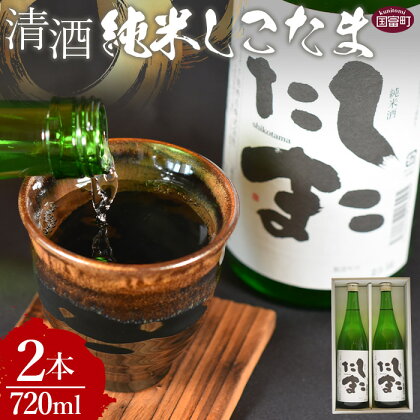 ＜清酒 純米しこたま 2本＞ ※入金確認後、翌月末迄に順次出荷します 日本酒 純米酒 お酒 酒 山田錦 アルコール 15度 宅飲み 晩酌 ギフト プレゼント 贈り物 贈答品 送料無料 法華獄八町坂 宮崎県 国富町 【常温】