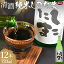 【ふるさと納税】<清酒 純米しこたま 12本> ※入金確認後、翌月末迄に順次出荷します 日本酒 純米酒 お酒 酒 山田錦 アルコール 15度 宅飲み 晩酌 ギフ...