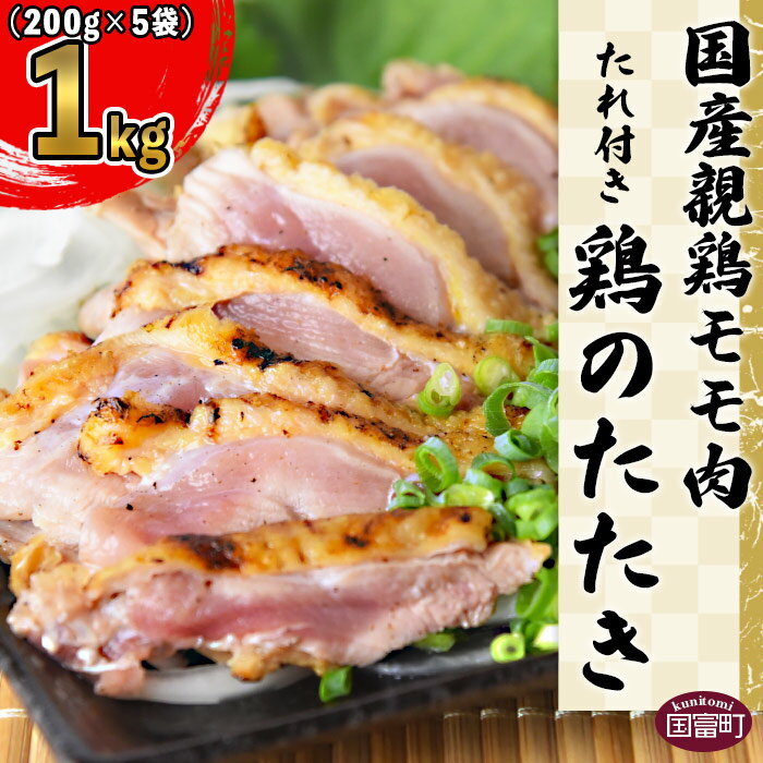 4位! 口コミ数「28件」評価「3.57」＜国産 親鶏モモ肉 「鶏のたたき」 1kg (200gx5袋)セット＞※入金確認後、翌月末迄に順次出荷します。 鶏肉 タタキ もも肉 加工品･･･ 