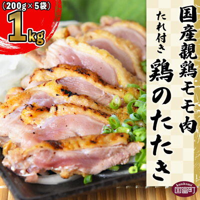 楽天ふるさと納税　【ふるさと納税】＜国産 親鶏モモ肉 「鶏のたたき」 1kg (200gx5袋)セット＞※入金確認後、翌月末迄に順次出荷します。 鶏肉 タタキ もも肉 加工品 おつまみ 惣菜 おかず 手焼き 平和食品工業 宮崎県 国富町 【冷凍】