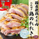 12位! 口コミ数「0件」評価「0」【父の日】＜国産 親鶏モモ肉 「鶏のたたき」 1kg (200gx5袋)セット＞※入金確認後、2024年6月14日から6月16日にお届け 鶏･･･ 