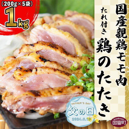 【父の日】＜国産 親鶏モモ肉 「鶏のたたき」 1kg (200gx5袋)セット＞※入金確認後、2024年6月14日から6月16日にお届け 鶏肉 タタキ もも肉 おつまみ ギフト 贈り物 プレゼント 感謝 贈答 平和食品工業 宮崎県 国富町 【冷凍】