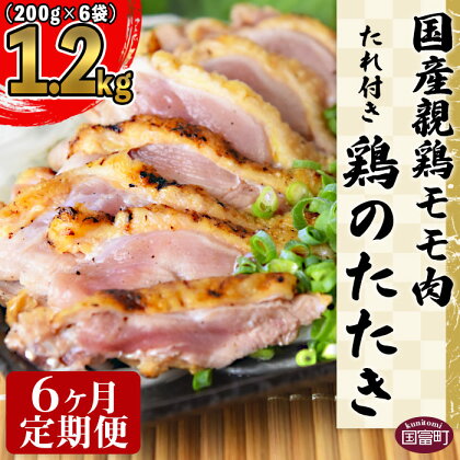 <国産親鶏モモ肉「鶏のたたき」1.2kg(200g×6袋)セット 6か月定期便>※入金確認後、翌月中旬頃に第一回目発送(※8月は下旬頃)。 鶏肉 タタキ もも肉 お楽しみ 平和食品工業 宮崎県 国富町 0006_hi【冷凍】