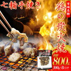 【ふるさと納税】<鶏の炭火焼き(100g×8パックセット)>※入金確認後、準備でき次第翌々月までに順次発送 鶏肉 お肉 非常食 保存食 おつまみ 晩酌 おかず 惣菜 小分け 炭火焼 国産 特産品 備蓄 保存食 平和食品工業 宮崎県 国富町 0053_hi【常温】